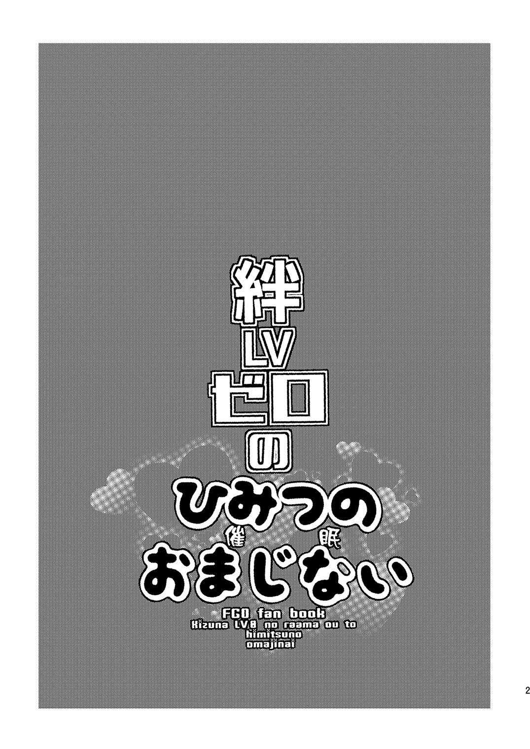 [Mine Noujou (Minemura)] Kizuna LV0 no raama ou to himitsuno omajinai (Fate/Grand Order) [Chinese] [逃亡者x新桥月白日语社汉化] [Digital] [ミネ農場 (ミネむら)] 絆LVゼロのひみつのおまじない (Fate/Grand Order) [中国翻訳] [DL版]