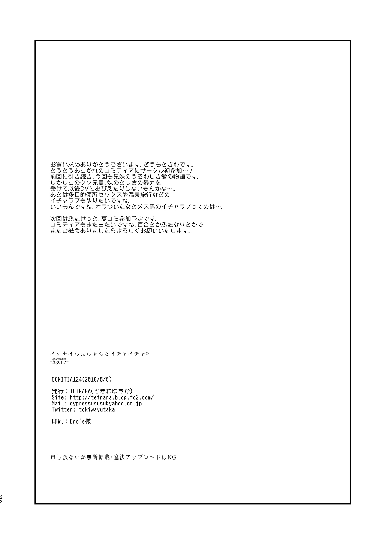 [TETRARA (Tokiwa Yutaka)] Ikenai Onii-chan to Ichaicha -Agape- 丨與壞哥哥一起恩恩愛愛 -Agape-  [Chinese] [沒有漢化] [Digital] [TETRARA (ときわゆたか)] イケナイお兄ちゃんとイチャイチャ♡ -Agape-  [中国翻訳] [DL版]