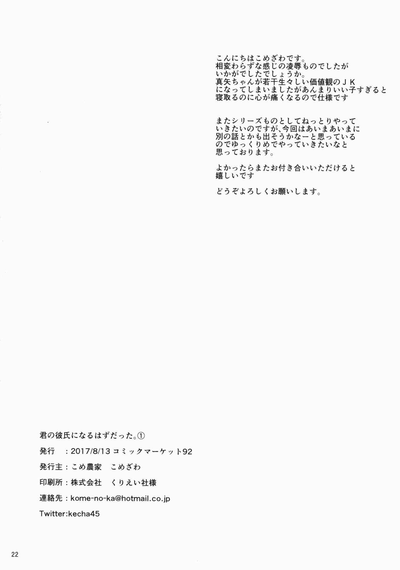 (C92) [Kome Nouka (Komezawa)] Kimi no Kareshi ni Naru Hazu datta. 1[Chinese] [黑暗月光石] (C92) [こめ農家 (こめざわ)] 君の彼氏になるはずだった。① [中国翻訳]