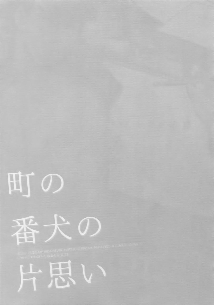 (The World 12) [Ondo (NuruNuru)] Machi no Banken no Kataomoi (NuruNuru JoRo Sairokubon) (JoJo's Bizarre Adventure) [Chinese] (ザ・ワールド12) [温度 (ぬるぬる)] 町の番犬の片思い (ぬるぬる仗露再録本) (ジョジョの奇妙な冒険) [中国翻訳]
