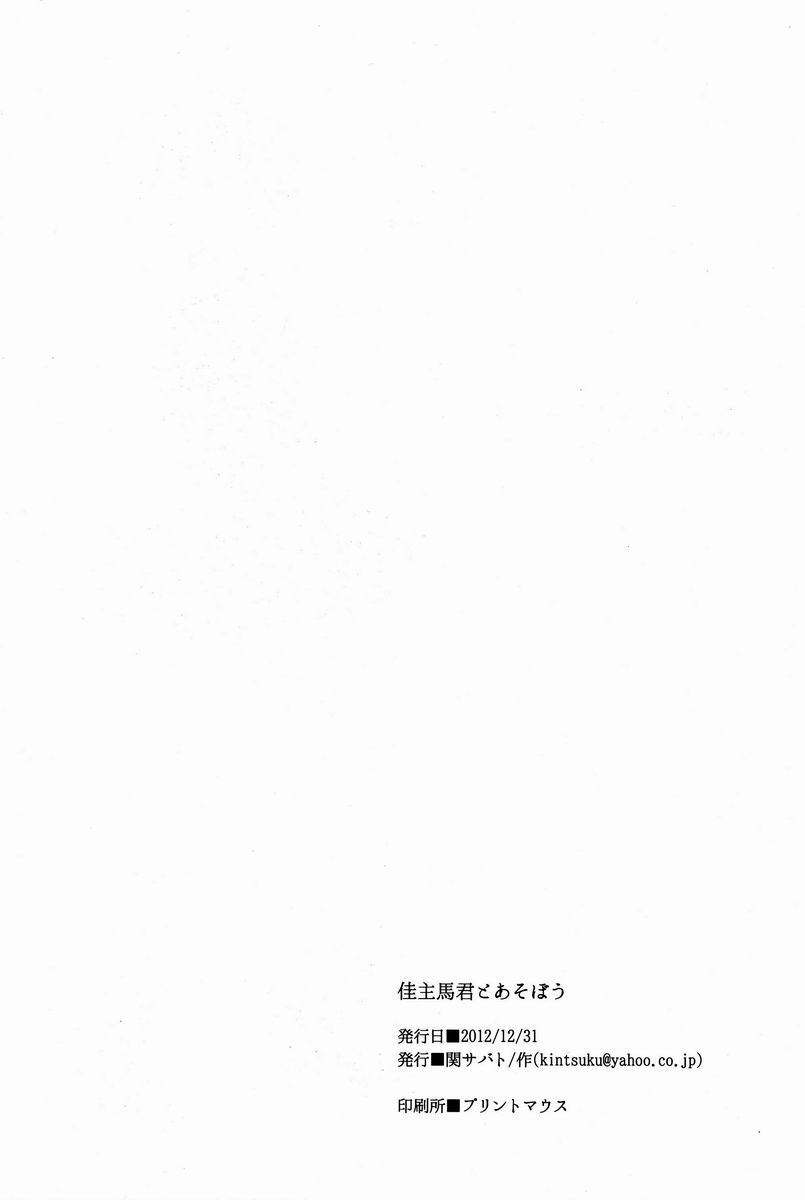 (C83) [Seki Sabato (Tsukuru)] Kazuma-kun to Asobou (Summer Wars) [Chinese] [逃亡者x新桥月白日语社汉化] (C83) [関サバト (作)] 佳主馬くんとあそぼう (サマーウォーズ) [中国翻訳]