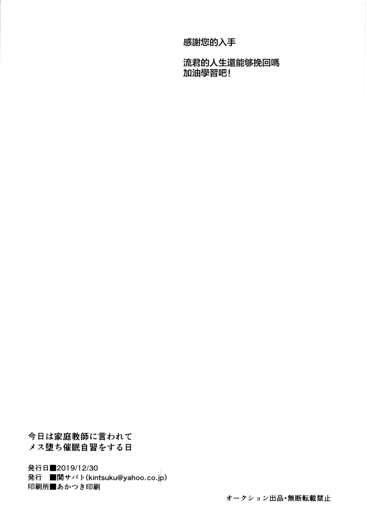 (C97) [Seki Sabato (Tsukuru)] Kyou wa Kateikyoushi ni Iwarete Mesu Ochi Saimin Jishuu o Suru Hi [Chinese] [theoldestcat汉化] (C97) [関サバト (作)] 今日は家庭教師に言われてメス堕ち催眠自習をする日 [中国翻訳]