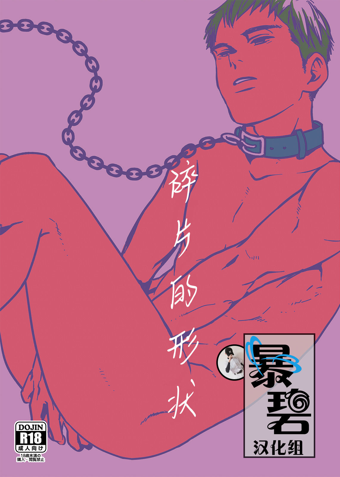 [BOX (Tsukumo Gou)] Kakera no Katachi | 碎片的形状 [Chinese] [暴碧汉化组] [Digital] [■BOX■ (つくも号)] かけらのカタチ [中国翻訳] [DL版]