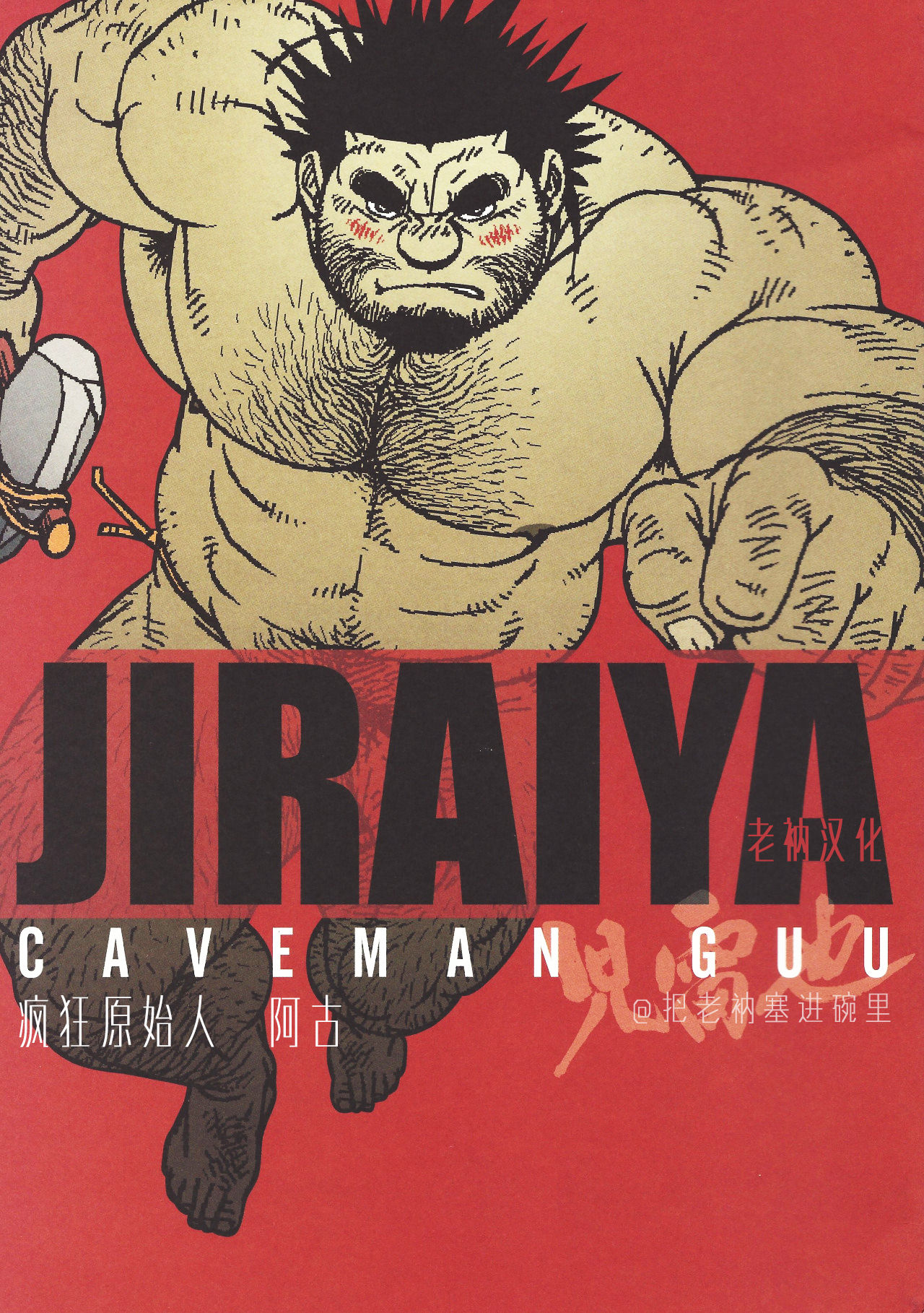 [Jiraiya] Caveman Guu | 疯狂原始人 啊古 [Chinese] {老衲汉化} [児雷也] Caveman Guu [中国翻訳]