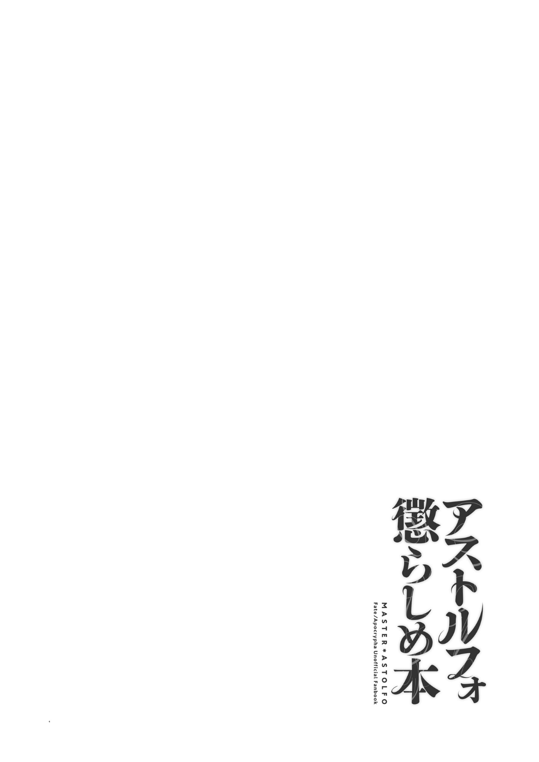 [Morittokoke (Morikoke)] Astolfo Korashime Hon (Fate/Apocrypha) [Chinese] [黑暗月光石] [Digital] [もりっとこけ (もり苔)] アストルフォ懲らしめ本 (Fate/Apocrypha) [中国翻訳] [DL版]
