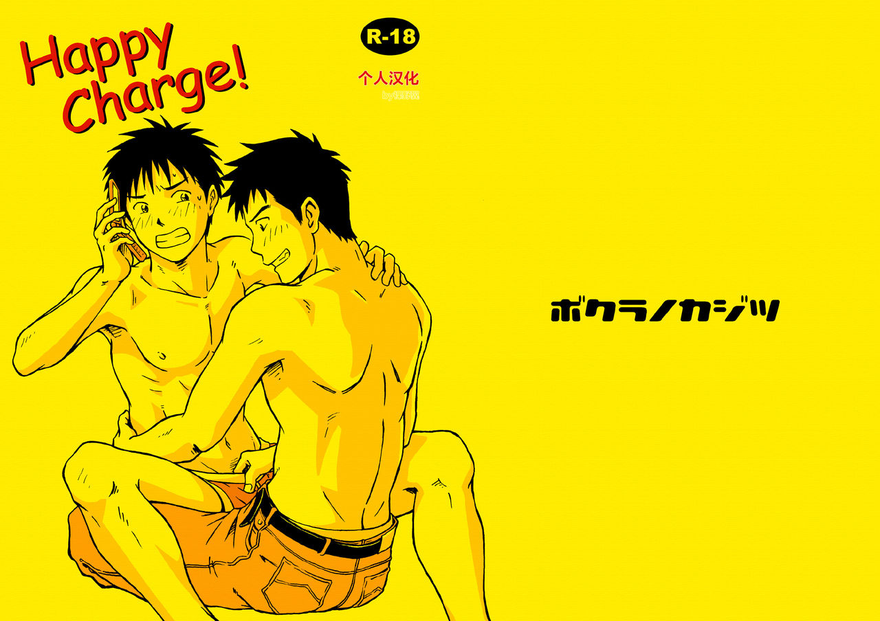 [Bokura no Kajitsu (Takano You)] Happy Charge! [Chinese] [Digital] [ボクラノカジツ (高野有)] Happy Charge! [中国翻訳] [DL版]