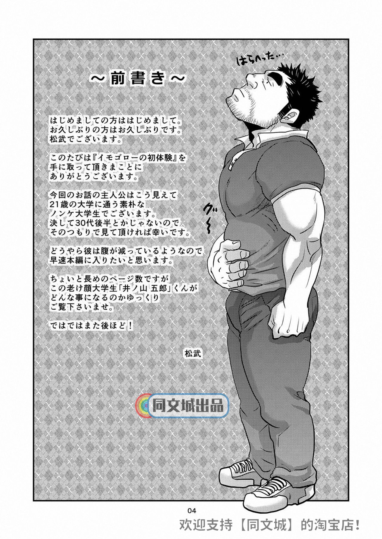 [Masamune Kokichi (Matsu Takeshi)] Imogorou no Shotaiken Sono Otoko Doutei ni Tsuki! [Chinese] [Digital] [マサムネコキチ (松武)] イモゴローの初体験 その男童貞につき! [中国翻訳] [DL版]