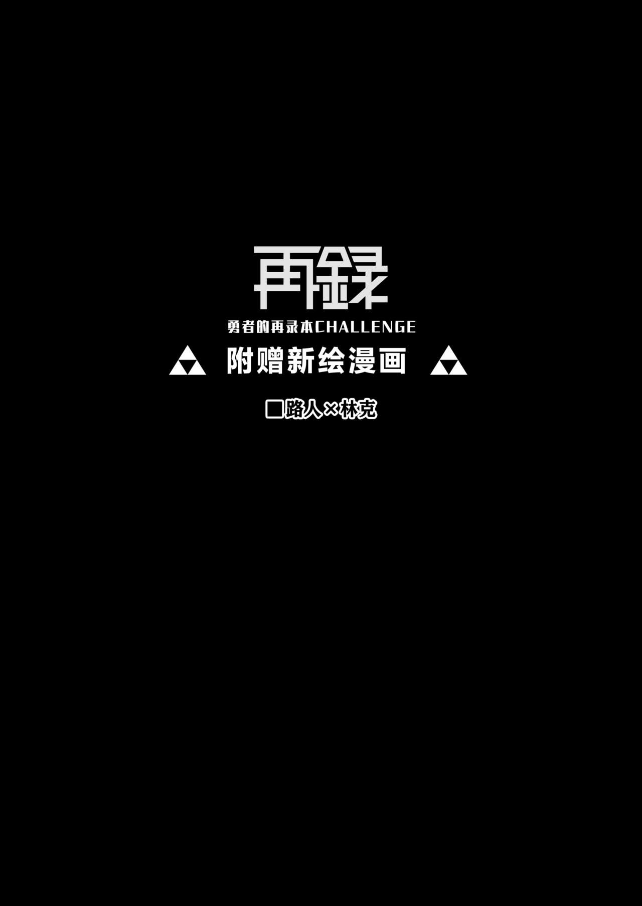 [Morittokoke (Morikoke)] Yuusha no Sairoku Hon Challenge Omake Manga [Chinese] [theoldestcat汉化] [Digital] [もりっとこけ (もり苔)] 勇者の再録本チャレンジ おまけ漫画 [中国翻訳] [DL版]