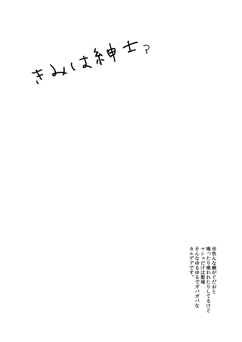 [Futaba (Chihiro)] Kimi wa Shinshi? (Fate/Grand Order) [Chinese] [新桥月白日语社] [Digital] [双葉 (ちひろ)] きみは紳士? (Fate/Grand Order) [中国翻訳] [DL版]