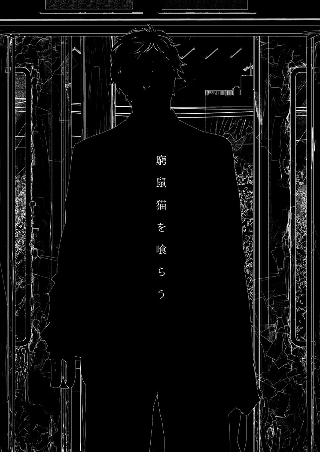 [Seikatsu Seshishou (tt)] Kyuuso Neko o Kurau [Chinese] [不咕鸟汉化组] [Digital] [性活窃視症 (tt)] 窮鼠猫を喰らう [中国翻訳] [DL版]