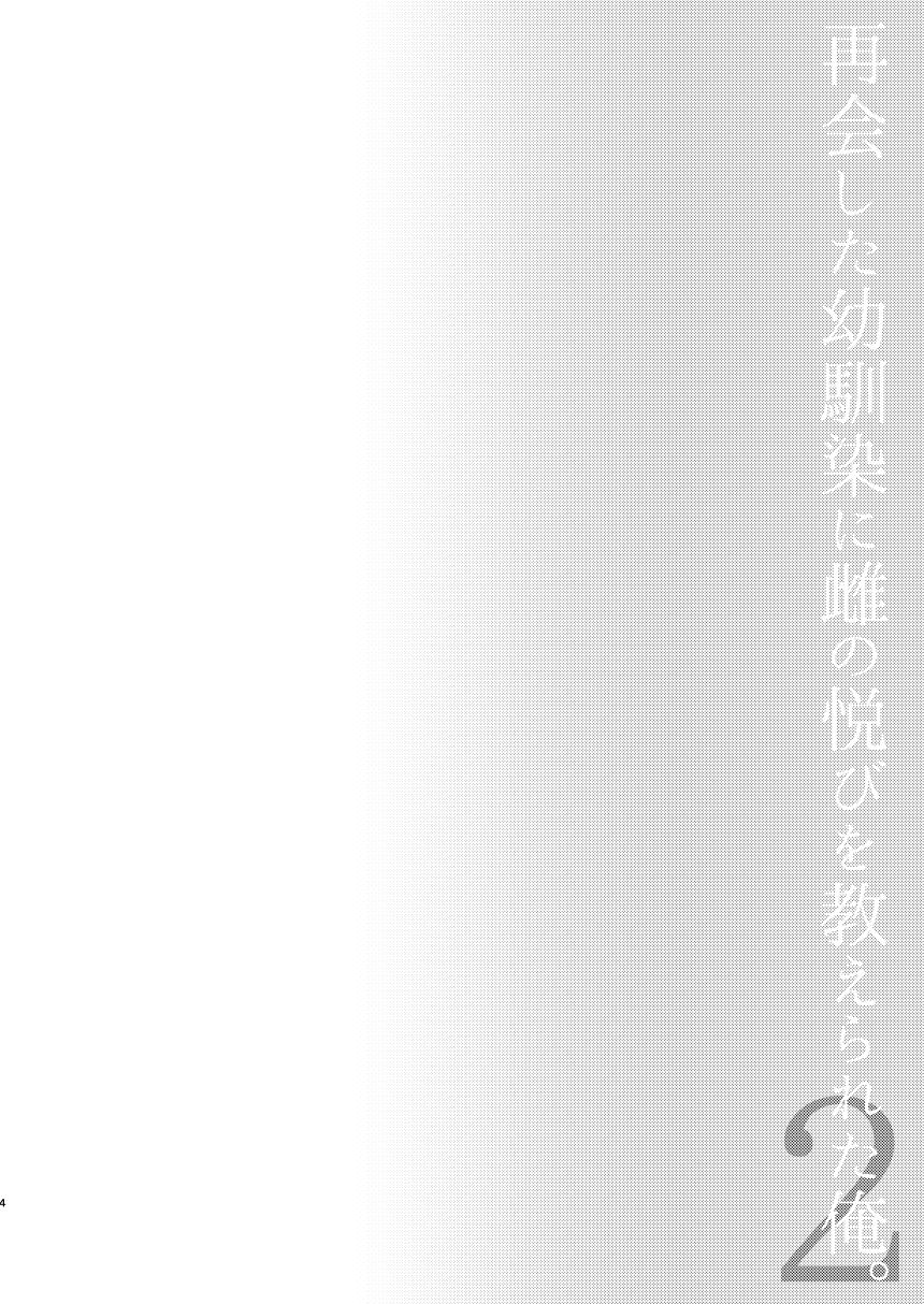 [Hi-CAL (Kurikama)] Saikai Shita Osananajimi ni Mesu no Yorokobi o Oshierareta Ore. 2 [Chinese] [瑞树汉化组] [Digital] [Hi-CAL (くりかま)] 再会した幼馴染に雌の悦びを教えられた俺。2 [中国翻訳] [DL版]