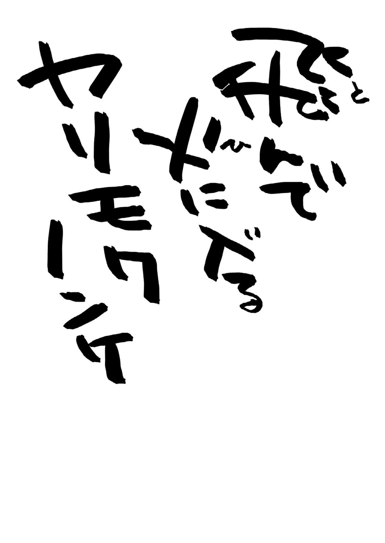 [ECHO (Echo Jiro)] Tonde Hiniiru Yarimokonke | 跳入火坑的约炮直男 [Chinese] [拾荒者汉化组] [Digital] [ECHO (江高次郎)] 飛んで火に入るヤリモクノンケ [中国翻訳] [DL版]