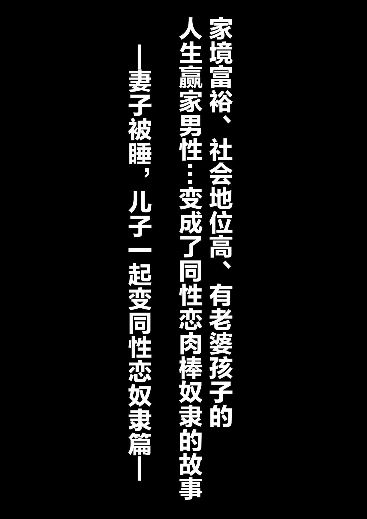 [Zenzidou Kosyubenjo (Koube Tsukasa)] Oyako Sorotte Mesu Ochi Homo Dorei [Chinese] [不咕鸟汉化组] [全自動公衆便女♂ (神戸司)] 父息子揃ってメス堕ちホモ奴隷 [中国翻訳]