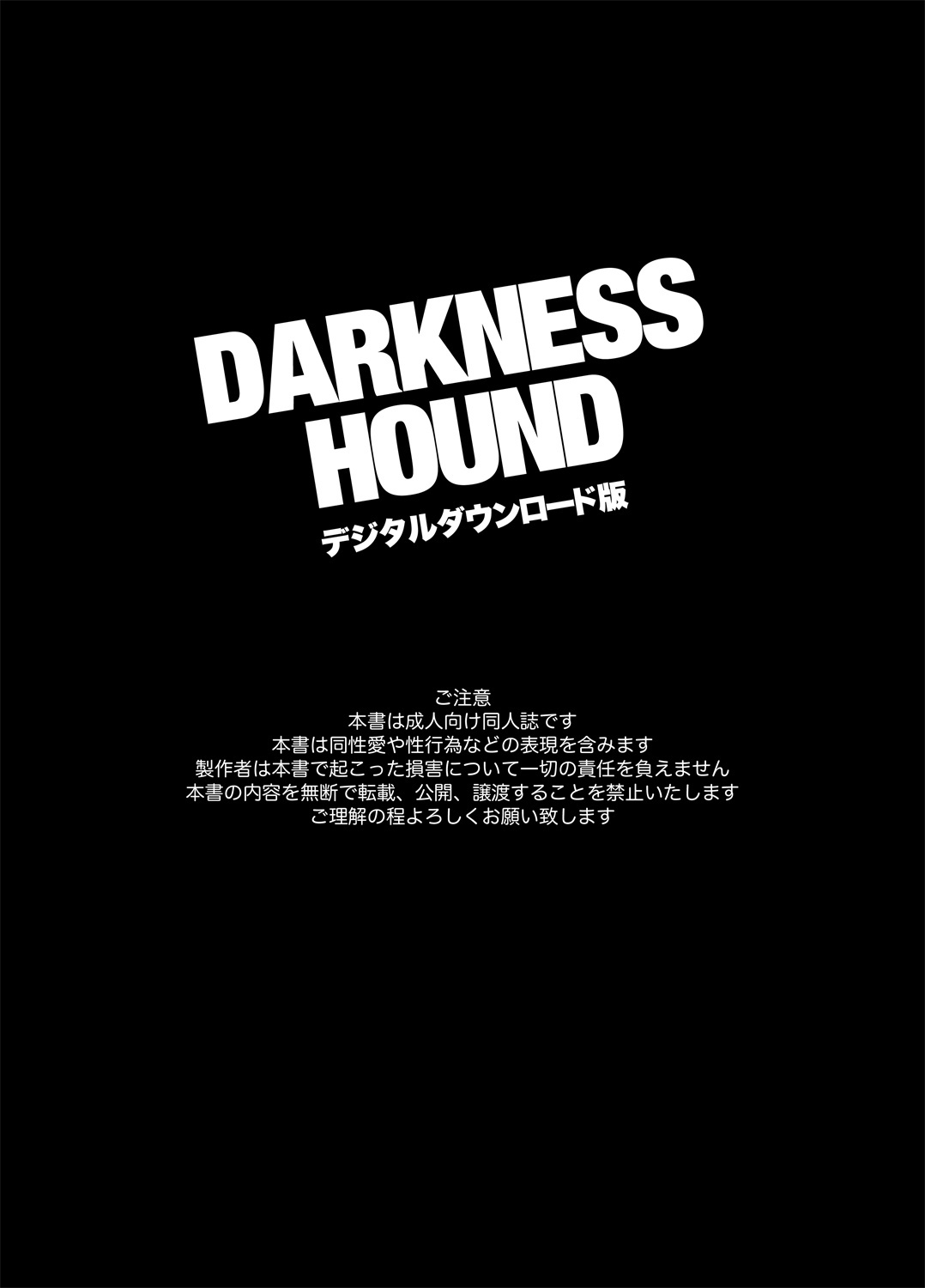 [Inumiso] DARKNESS HOUND | 黑暗猎犬 01-02 [Chinese] [拾荒者汉化组] [Digital] [イヌミソ] DARKNESS HOUND [中国翻訳] [DL版]