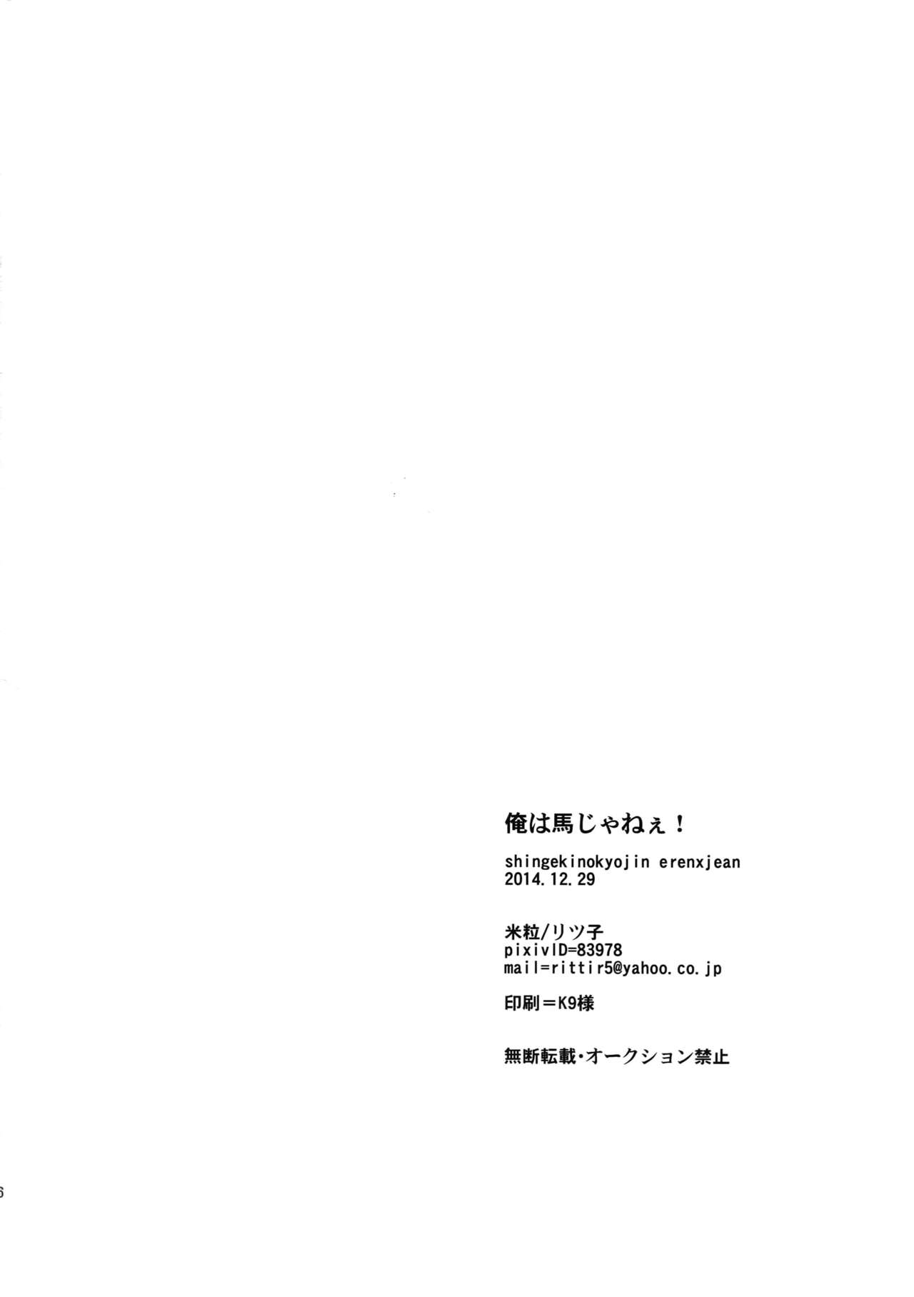 (C87) [Kometubu (Rittiri)] Ore wa Uma Janee! | 我才不是马! (Shingeki no Kyojin) [Chinese] [看海汉化组] (C87) [米粒 (リッティリ)] 俺は馬じゃねぇ! (進撃の巨人) [中国翻訳]