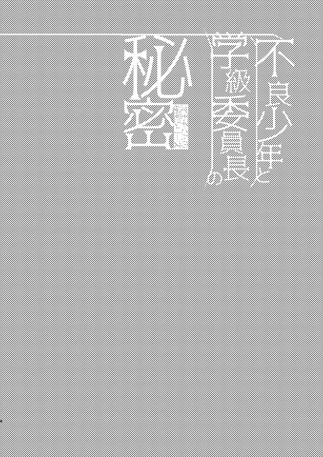[Bonameshi Tokumoride. (Bonaparte Gohan)] Furyou Shounen to Gakkyuu Iinchou no Himitsu [Chinese] [逃亡者出资汉化] [Digital] [ボナ飯特盛で。 (ボナパルトご飯)] 不良少年と学級委員長の秘密 [中国翻訳] [DL版]