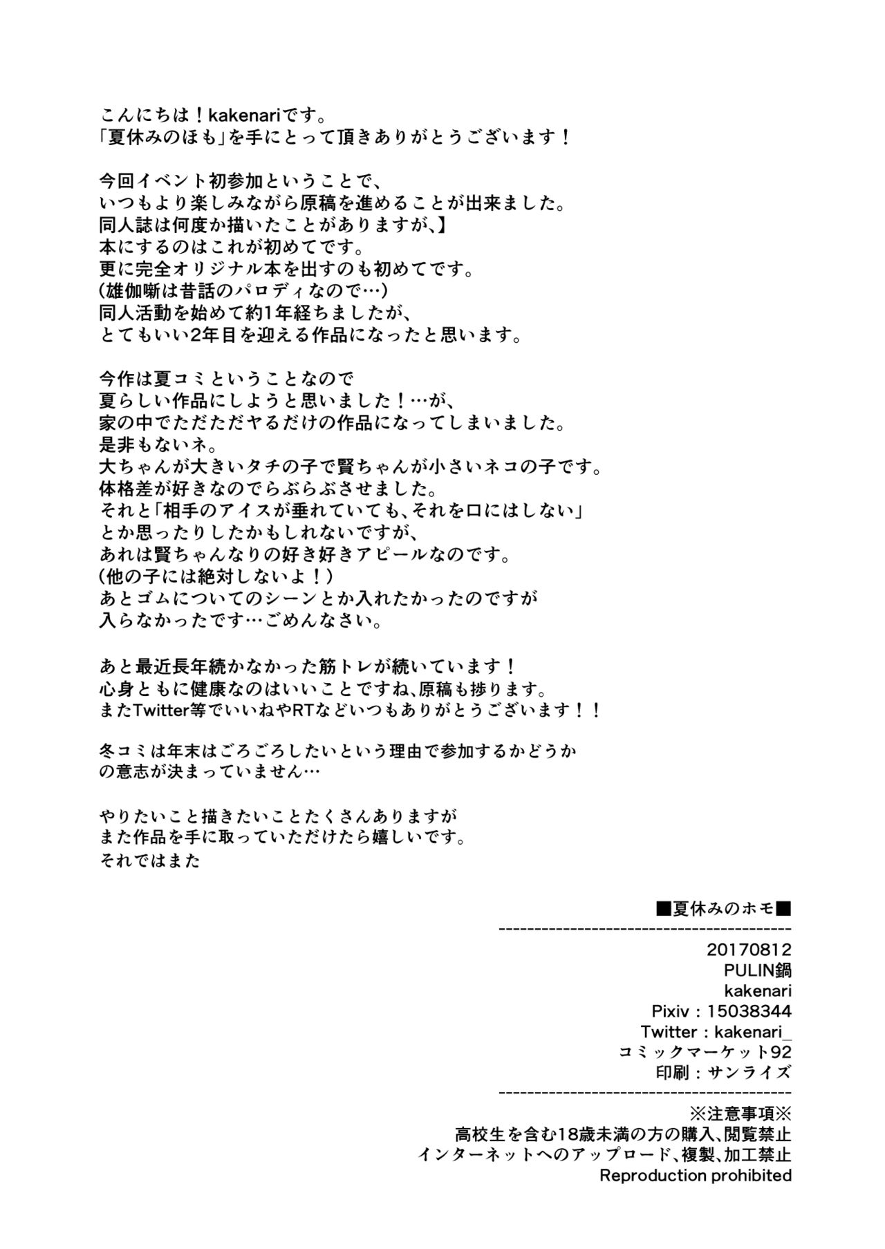 [PULIN Nabe (kakenari)] Natsuyasumi no Homo [Chinese] [個人漢化] [Digital] [PULIN鍋 (kakenari)] 夏休みのホモ [中国翻訳] [DL版]