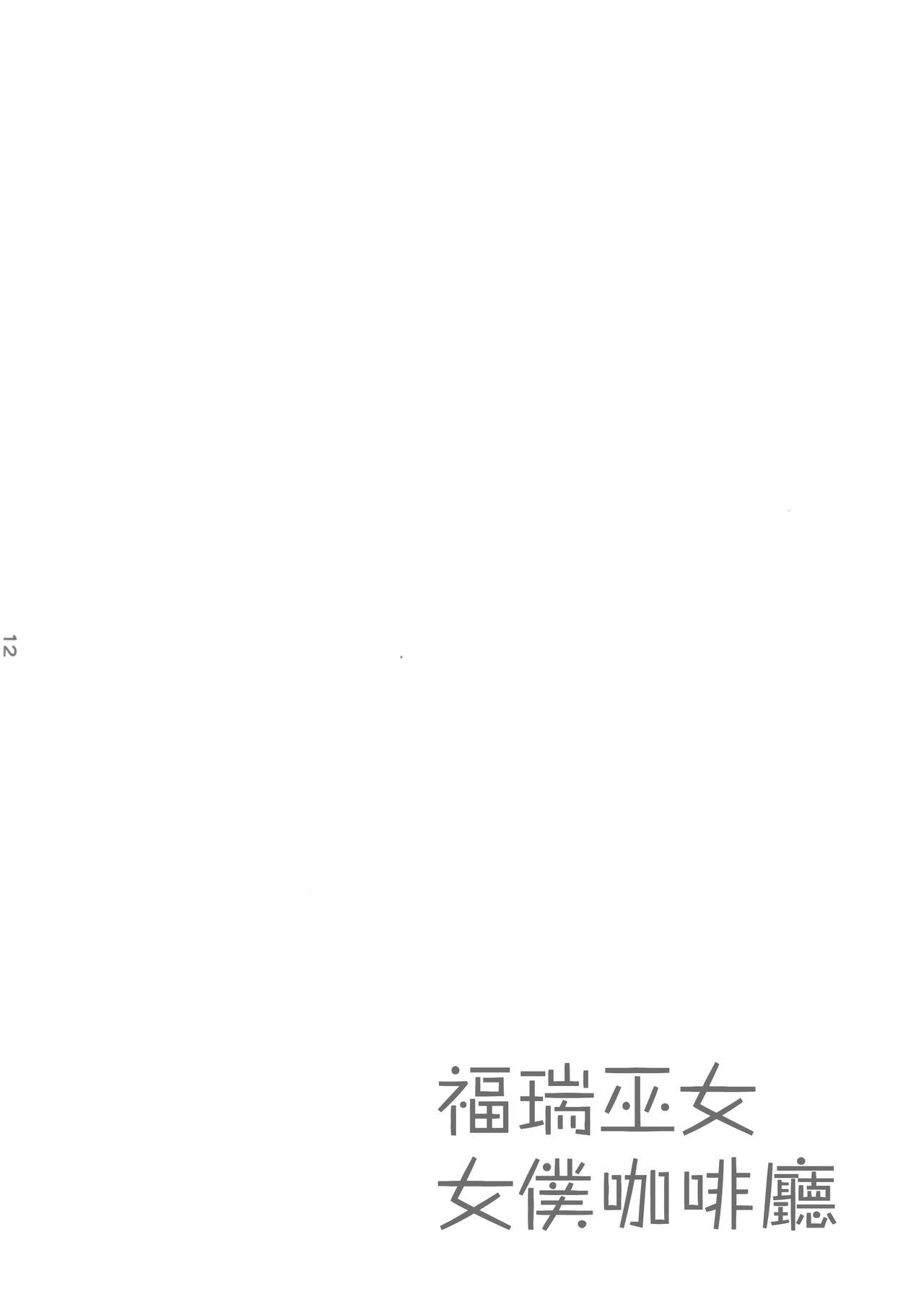 (Kansai! Kemoket 8) [Kannagi Teahouse Nishiten (Marshmallow)] Kemomiko Maid Cafe Anzu Hen [Chinese] [瑞树汉化组] (関西けもケット8) [かんなぎ茶店西店 (マシュマロ)] けもみこメイドカフェ あんず編 [中国翻訳]