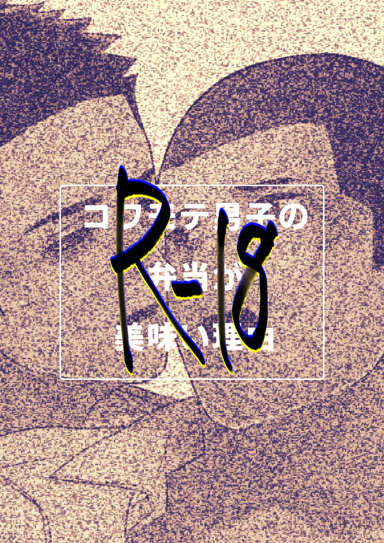[ONE (Machida March)] Kowamote Danshi no Bentou ga Umai Wake R-18 | 長相兇惡男子做的便當很好吃的理由 R-18 [Chinese] [狗派個人漢化] [Digital] [ONE (町田マーチ)] コワモテ男子の弁当が美味い理由R-18 [中国翻訳] [DL版]