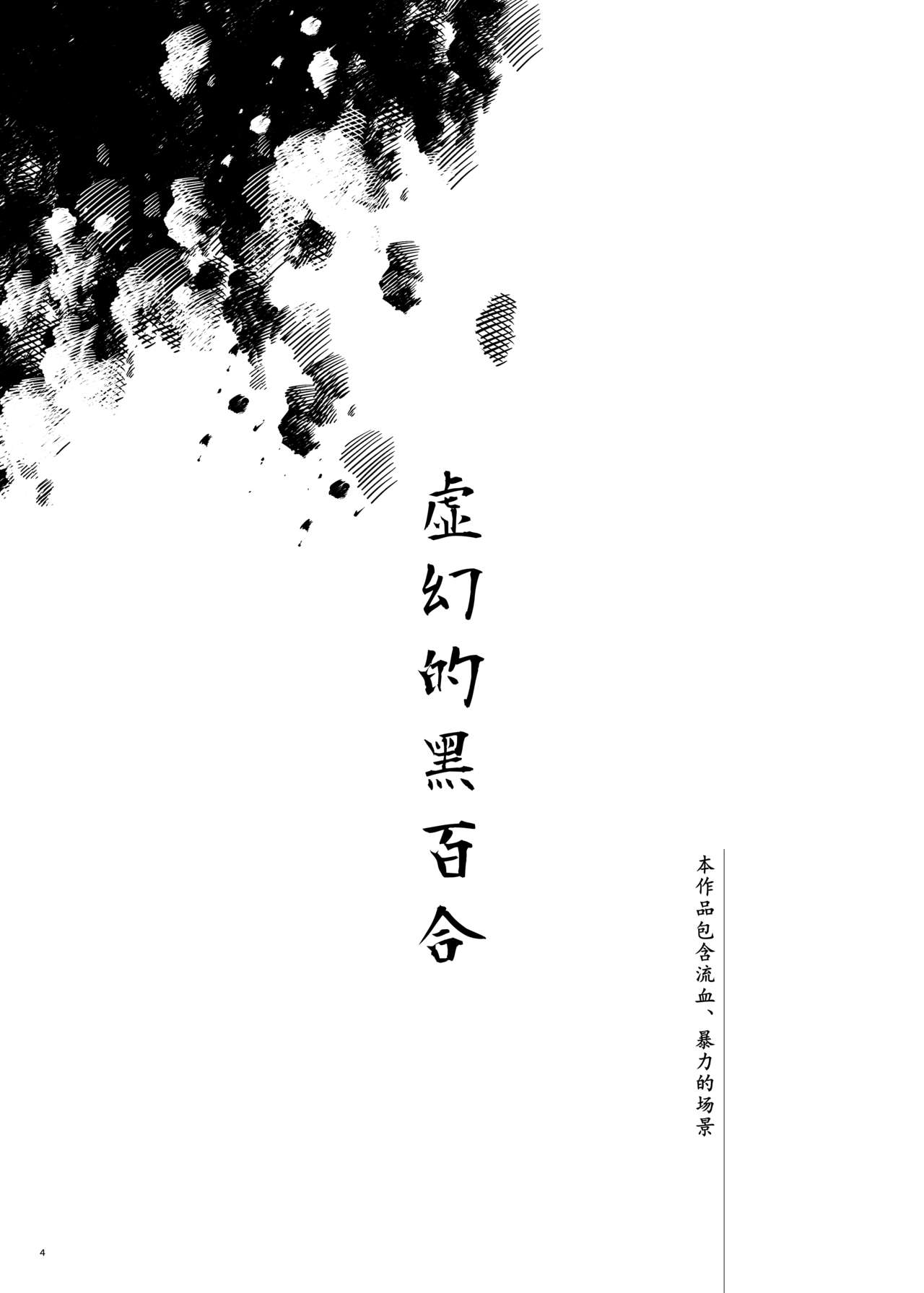 [Muki Pomera (Mitsuashi)] Hakana yo ni Kuro Yuri [Chinese] [Digital] [ムキぽめら (みつあし)] はかなよにくろゆり (虚幻的黑百合) [中国翻訳] [DL版]