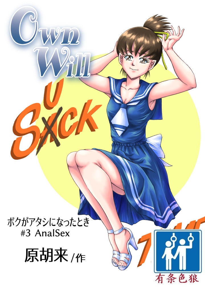 [Haracock no Manga Beya (Haracock)] OwnWill Boku ga Atashi ni Natta Toki #3 AnalSex [Chinese] [有条色狼汉化] [原胡来のマンガ部屋 (原胡来)] OwnWill ボクがアタシになったとき #3 AnalSex [中国翻訳]