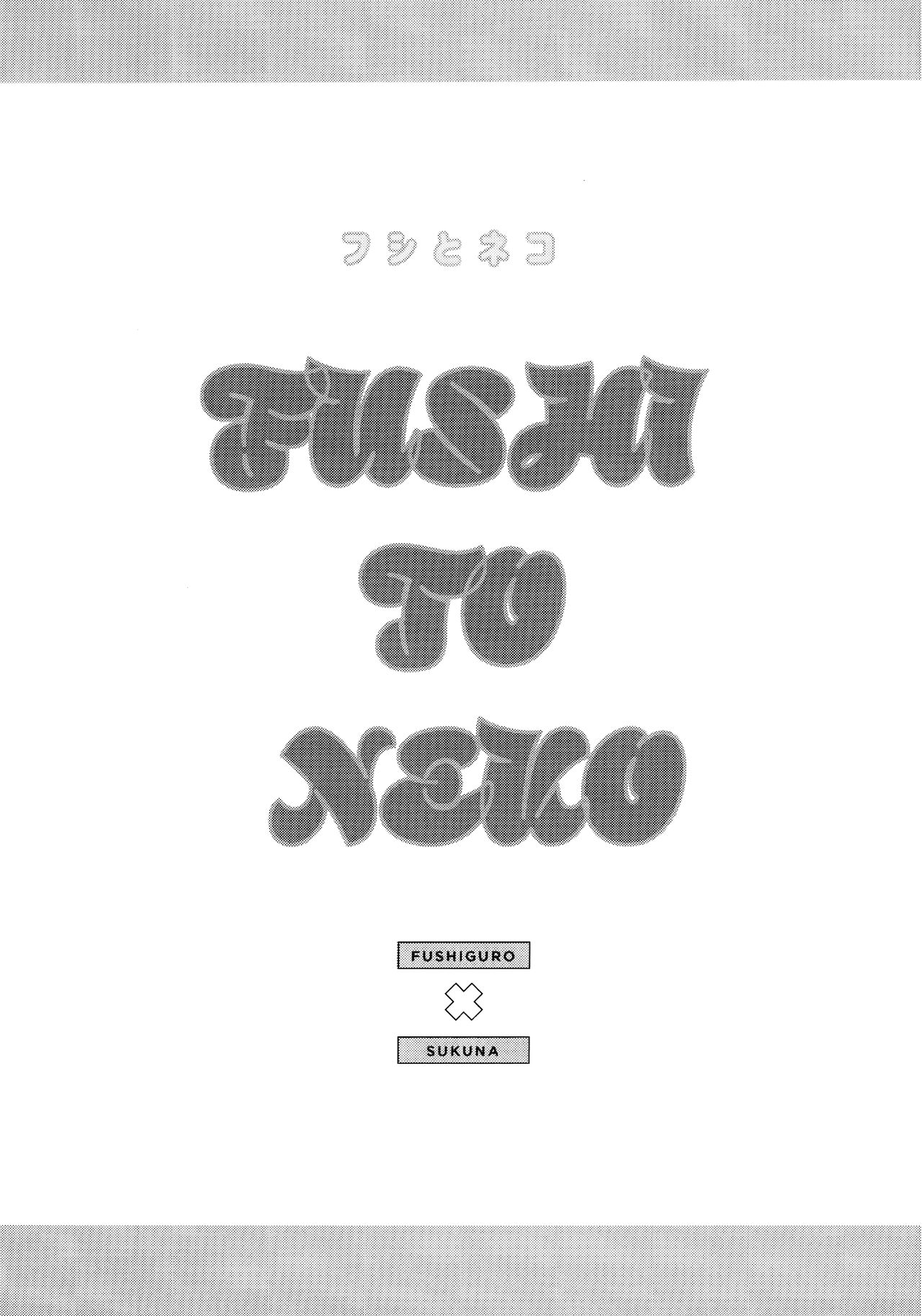 (Yougen Kinkyuu SUMMER 2021) [CANARY (bi)] FUSHI TO NEKO (Jujutsu Kaisen) [Chinese] (妖言 緊急SUMMER2021) [CANARY (bi)] FUSHI TO NEKO (呪術廻戦) [中国翻訳]