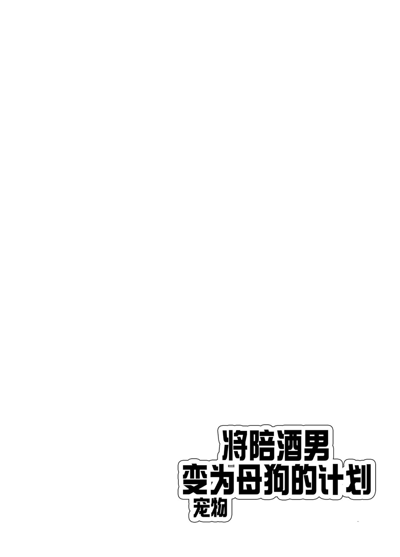 [blue lung] Papa Katsu Danshi Mesuinu-ka Keikaku [Chinese] [迷幻仙域×真不可视汉化组] [blue lung] パパ活男子メス犬化計画 [中国翻訳]