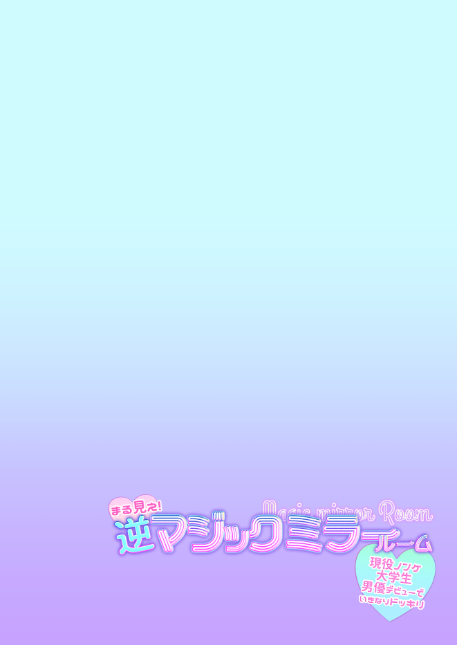[TINGA (Kochinko)] Marumie! Gyaku Magic Mirror Room [Chinese] [Digital] [TINGA (故珍子)] まる見え!逆マジックミラールーム [中国翻訳] [DL版]