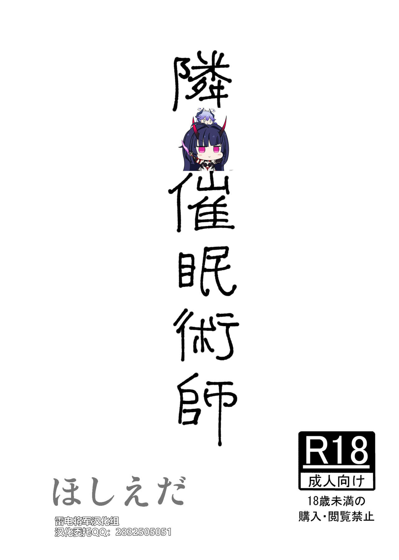 [Hoshiedatei (Hoshieda)] Tonari no Saimin Jutsushi [Chinese] [雷电将军汉化] [Digital] [ほしえだ亭 (ほしえだ)] 隣の催眠術師 [中国翻訳] [DL版]