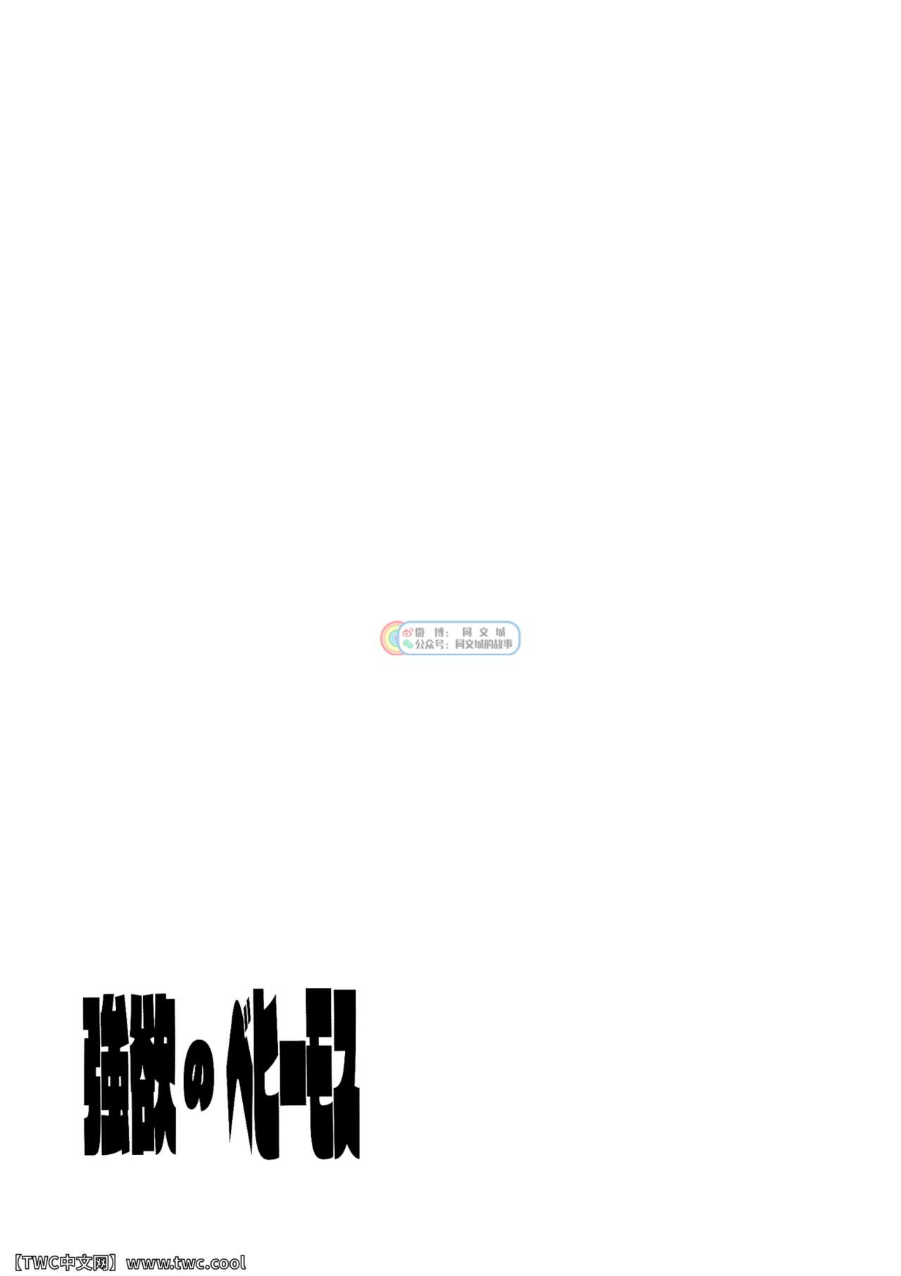 [Urusai Kokuen (Hatake)] Gouyoku no Behemoth [Chinese] [中国翻訳] [同文城] [うるさい黒鉛 (畑)] 強欲のベヒーモス [Chinese] [中国翻訳] [同文城]