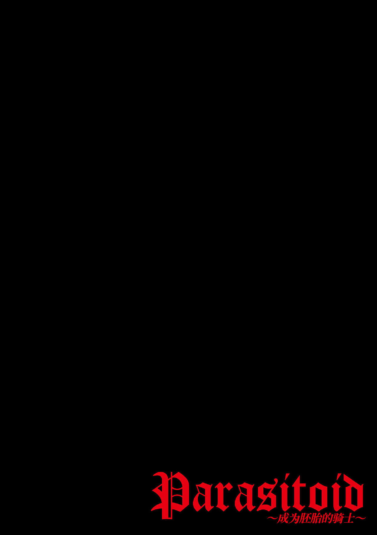 [Daisuke] Parasitoid ~Haitai no Kishi~ | Parasitoid ~成为胚胎的骑士~ [Chinese] [马栏山汉化组&桃紫 ScoTT_TT] [大介] Parasitoid～胚胎の騎士～ [中国翻訳] [DL版]