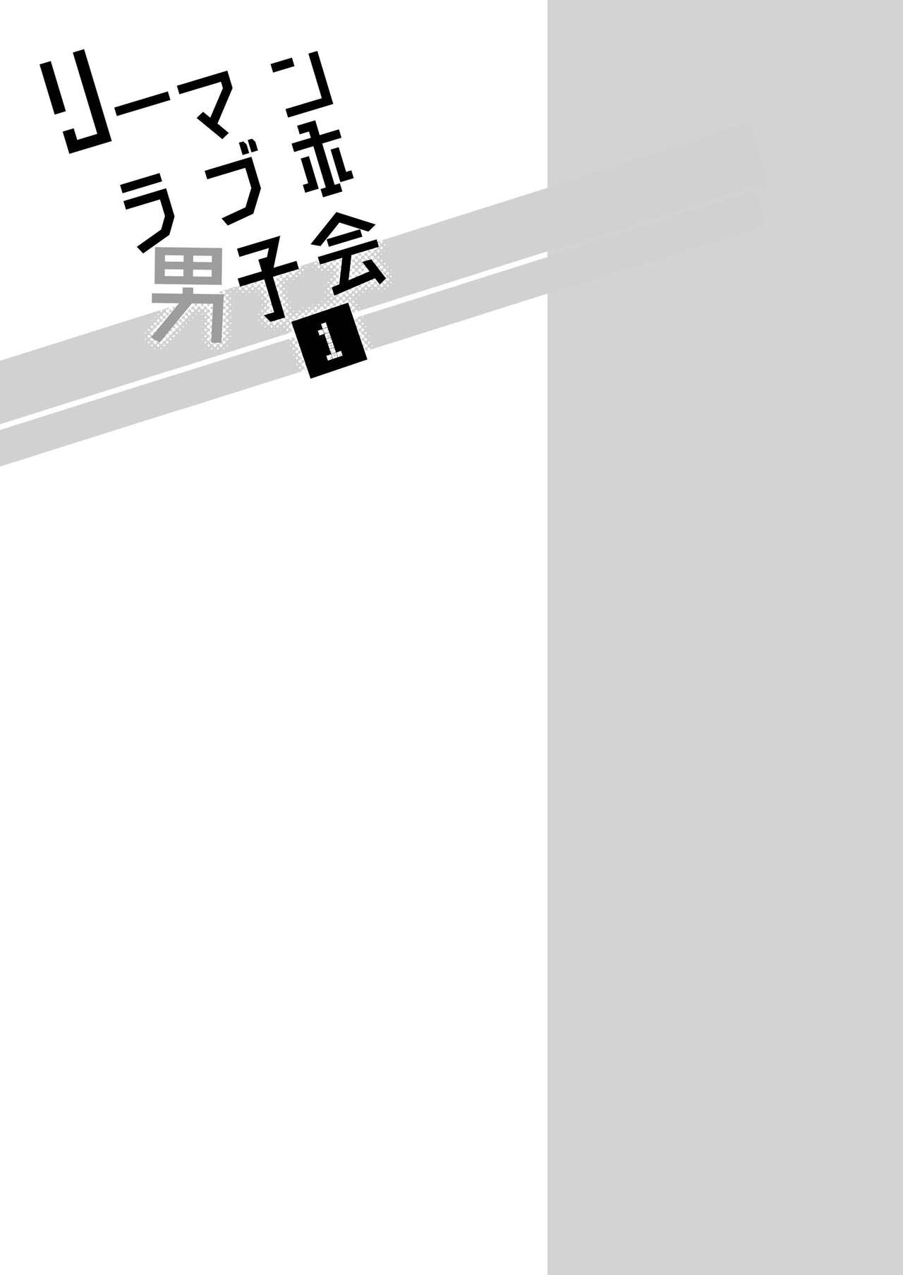 [Sumeshiya-san (Sumeshi)] Ryman LoveHo Danshikai | 上班族爱情旅馆男子会 1 + Eros媚药篇 [Chinese] [冒险者公会] [Digital] [すめし屋さん (すめし)] リーマンラブホ男子会1 + Eros [中国翻訳] [DL版]