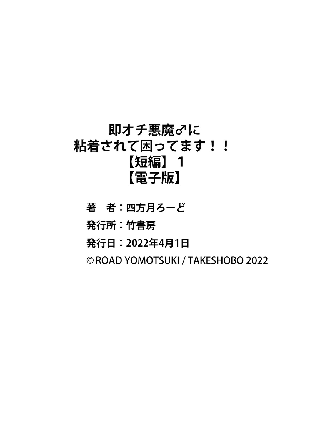 [Yomotsuki Road] Soku Ochi Akuma ni Nenchaku Sarete Komattemasu!! 1 | 被一见钟情的恶魔♂缠上还真是麻烦!!1 [Chinese] [马栏山汉化组] [Digital] [四方月ろーど] 即オチ悪魔♂に粘着されて困ってます!!1 [中国翻訳] [DL版]