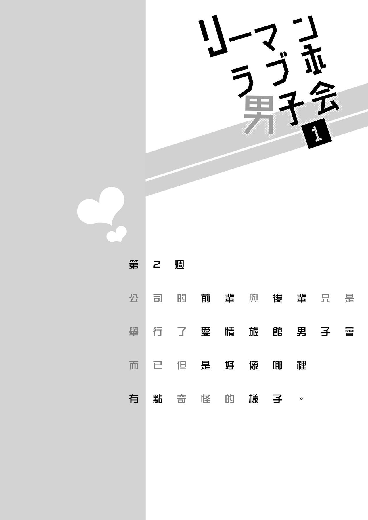 [Sumeshiya-san (Sumeshi)] Ryman LoveHo Danshikai | 上班族爱情旅馆男子会 1 + Eros媚药篇 + 2.1 [Chinese] [冒险者公会] [Digital] [すめし屋さん (すめし)] リーマンラブホ男子会1 + Eros + 2.1 [中国翻訳] [DL版]