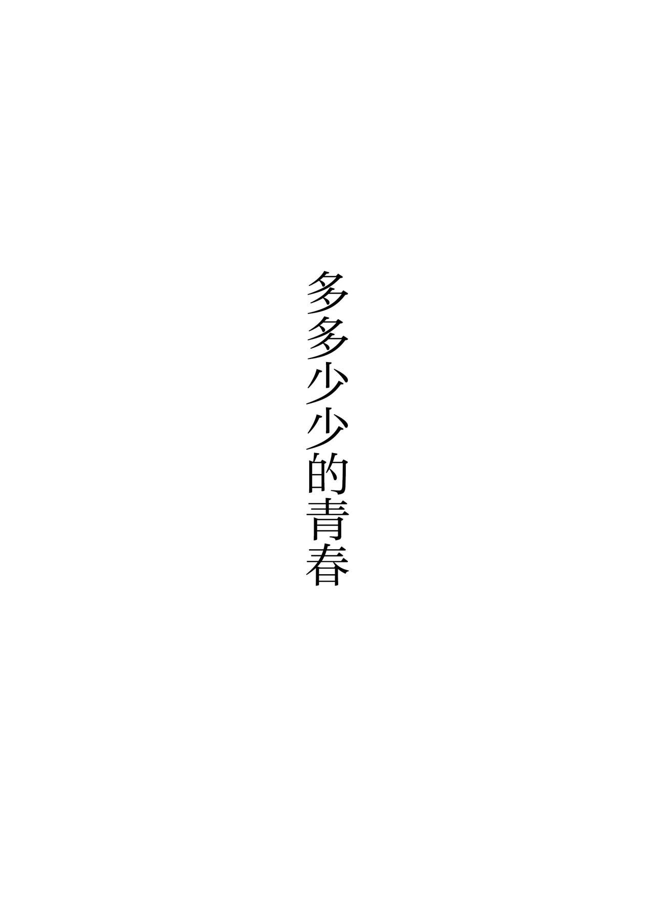 [Gakupoppo (Cara Subato)] Sukoshi to Ippai no Seishun | 多多少少的青春 [Chinese] [马栏山汉化组] [Digital] [牙九ぽっぽ (空すばと)] 少しといっぱいの青春 [中国翻訳] [DL版]