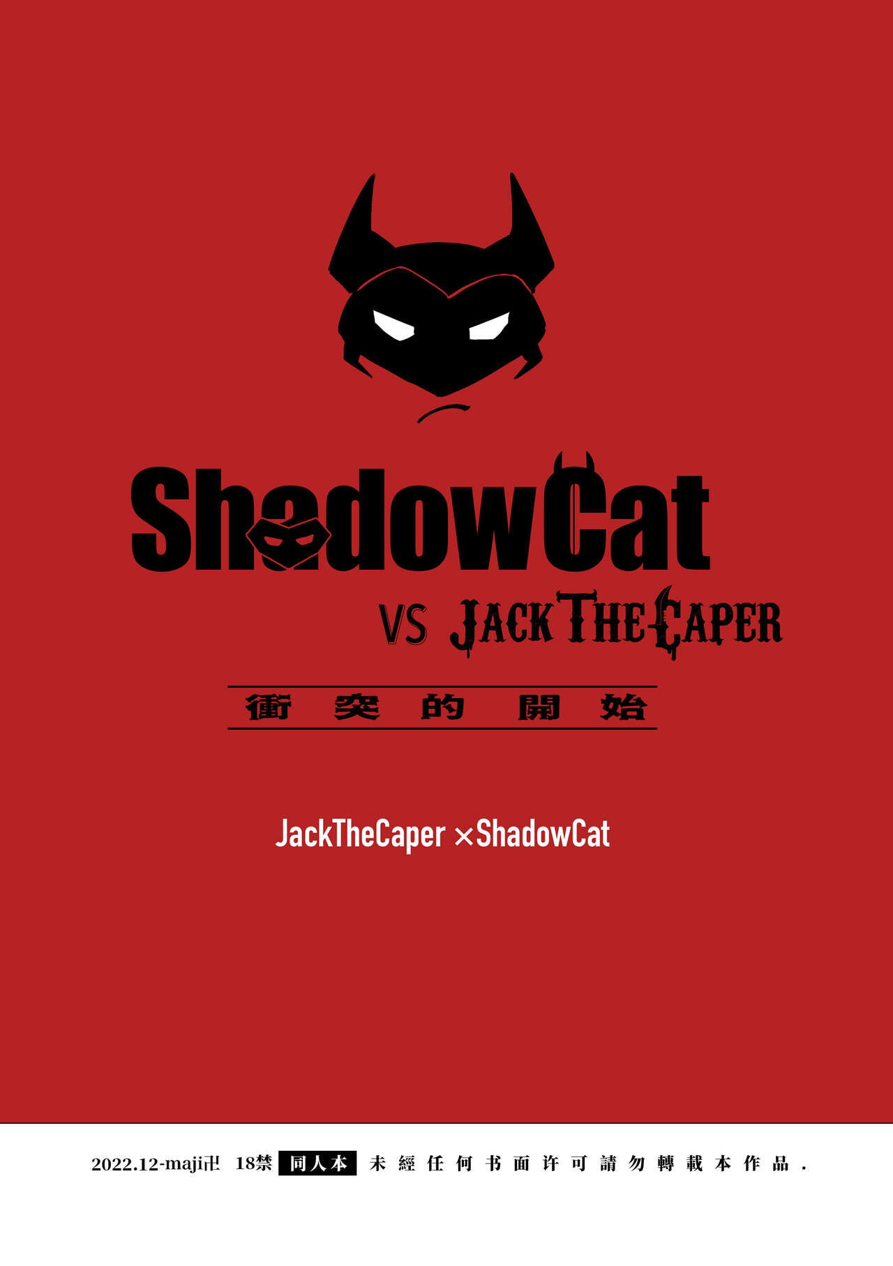[maji Manji (Maji Manji)] ShadowCat VS JACK THE CAPER -BEGINNING THE COLLISION- | ShadowCat VS JACK THE CAPER -冲突的开始- [Chinese] [冒险者公会x桃紫汉化] [Digital] [maji卍 (真慈卍)] ShadowCat VS JACK THE CAPER -BEGINNING THE COLLISION- [中国翻訳] [DL版]