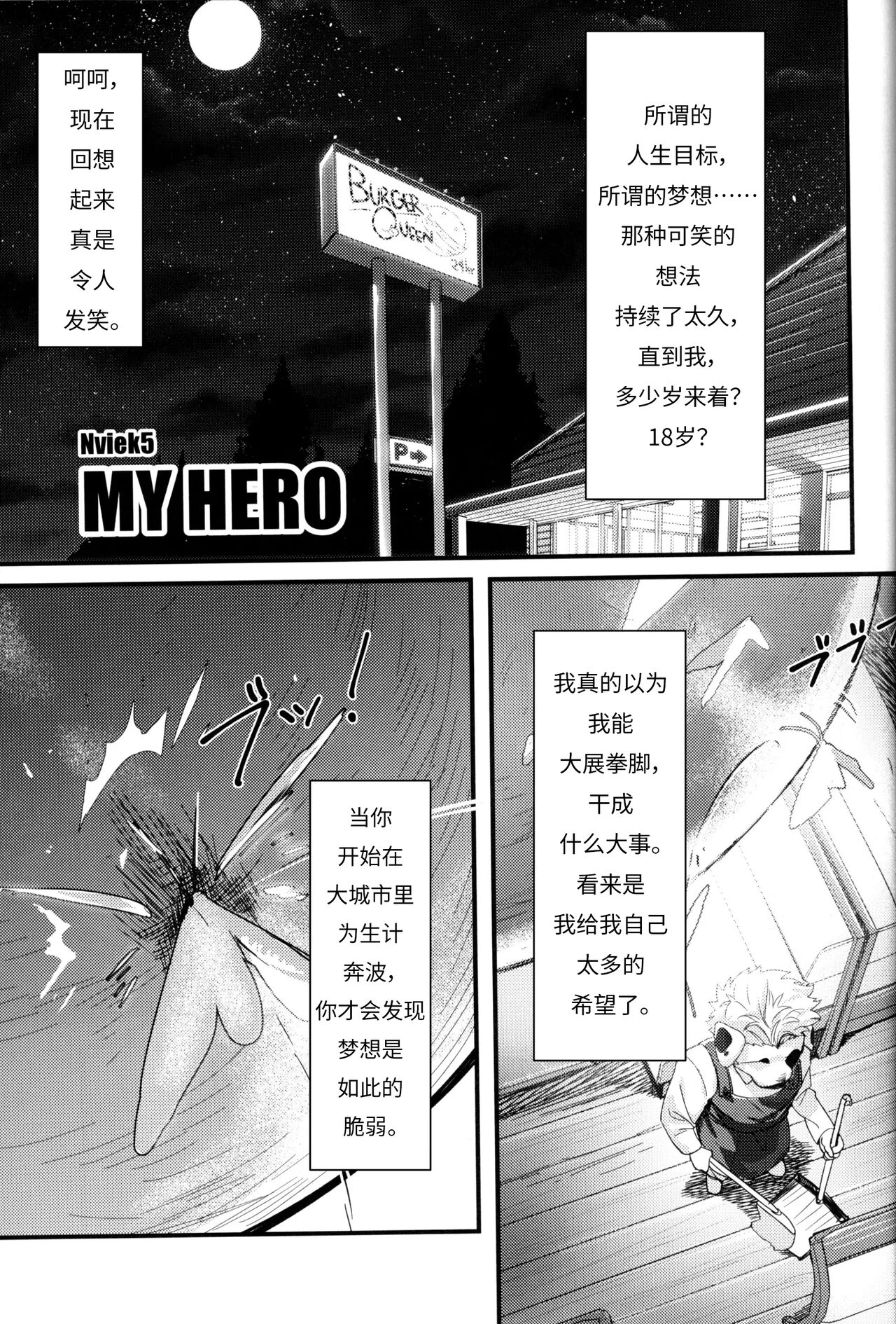 (Kemoket 9.5) [Mitsuwa Building (Nviek5)] MY HERO (Otoko Matsuri Bangaigou featuring TKA) [Chinese] (けもケット9.5) [三輪ビルヂング (Nviek5)] MY HERO (漢祭 番外号 featuring TKA) [中訳]