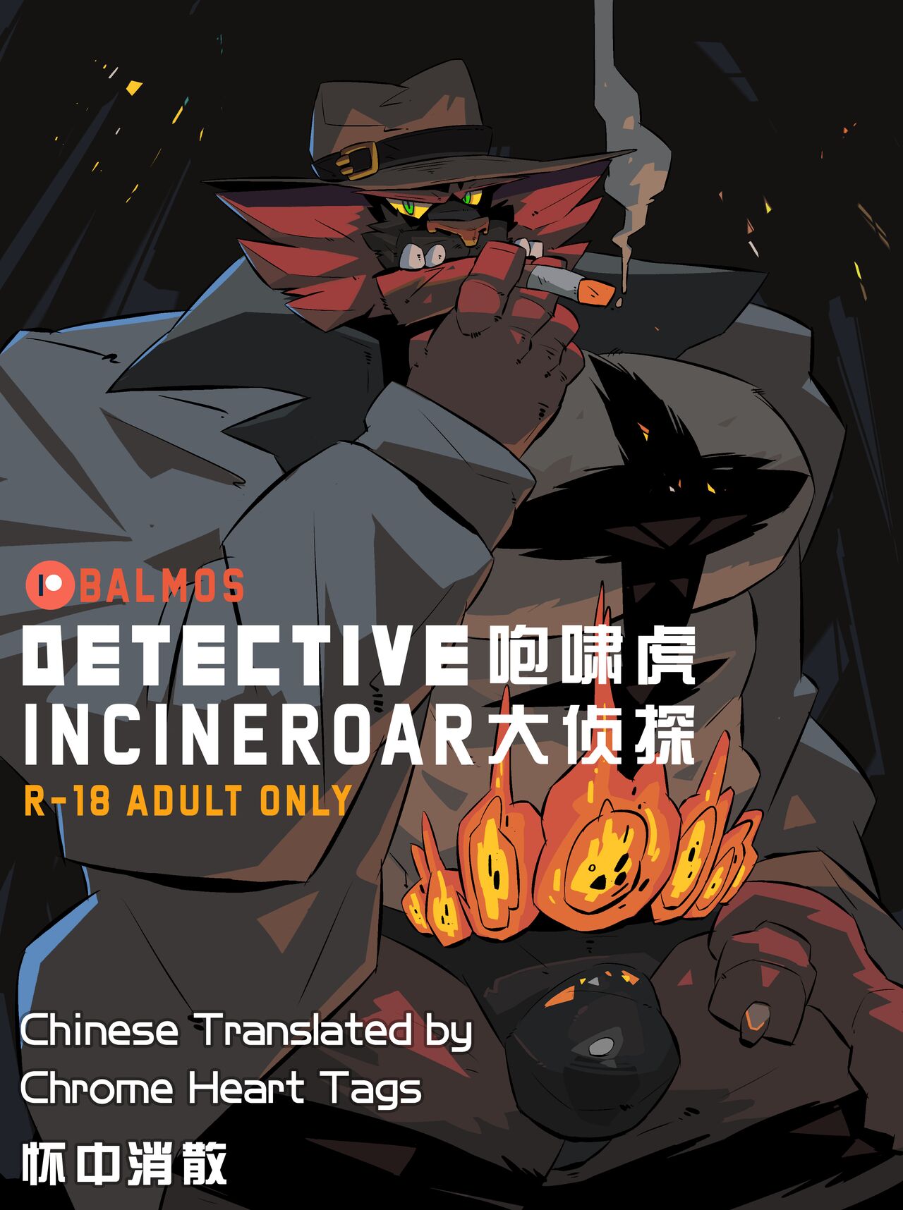 [Balmos] Detective Incineroar | 咆啸虎大侦探 [Chinese][Translated by Chrome Heart Tags] 