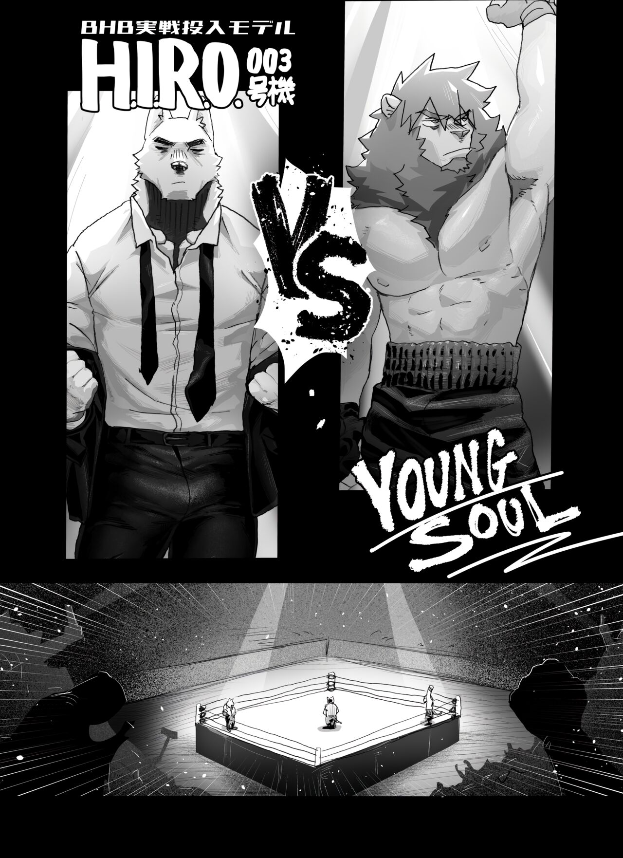 [Nomifuki]Bear Hug Battle (Vol. 5) - YoungSoul vs Hero【夜狗个人汉化】 
