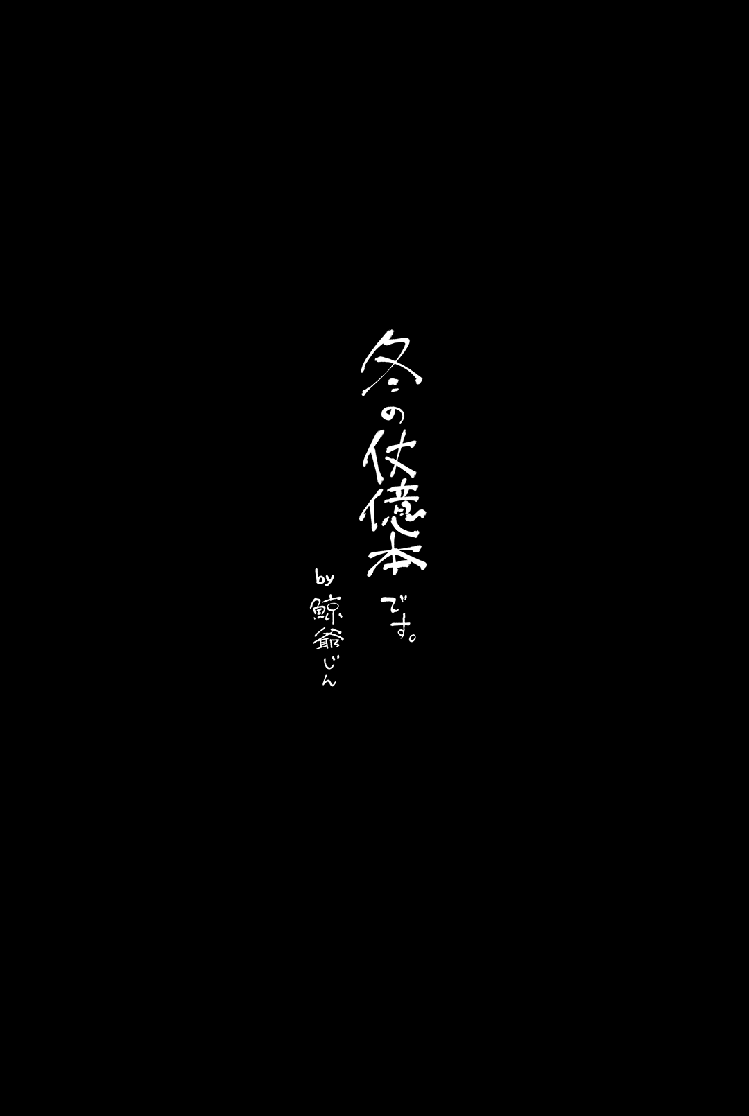 (C91)[Allegramente(Kujiraya Jin)]Fuyu no Hi ni wa.(JoJo's Bizarre Adventure)[Chinese] (C91) [アレグラメンテ (鯨爺じん)] 冬の日には。 (ジョジョの奇妙な冒険) [中国翻訳]