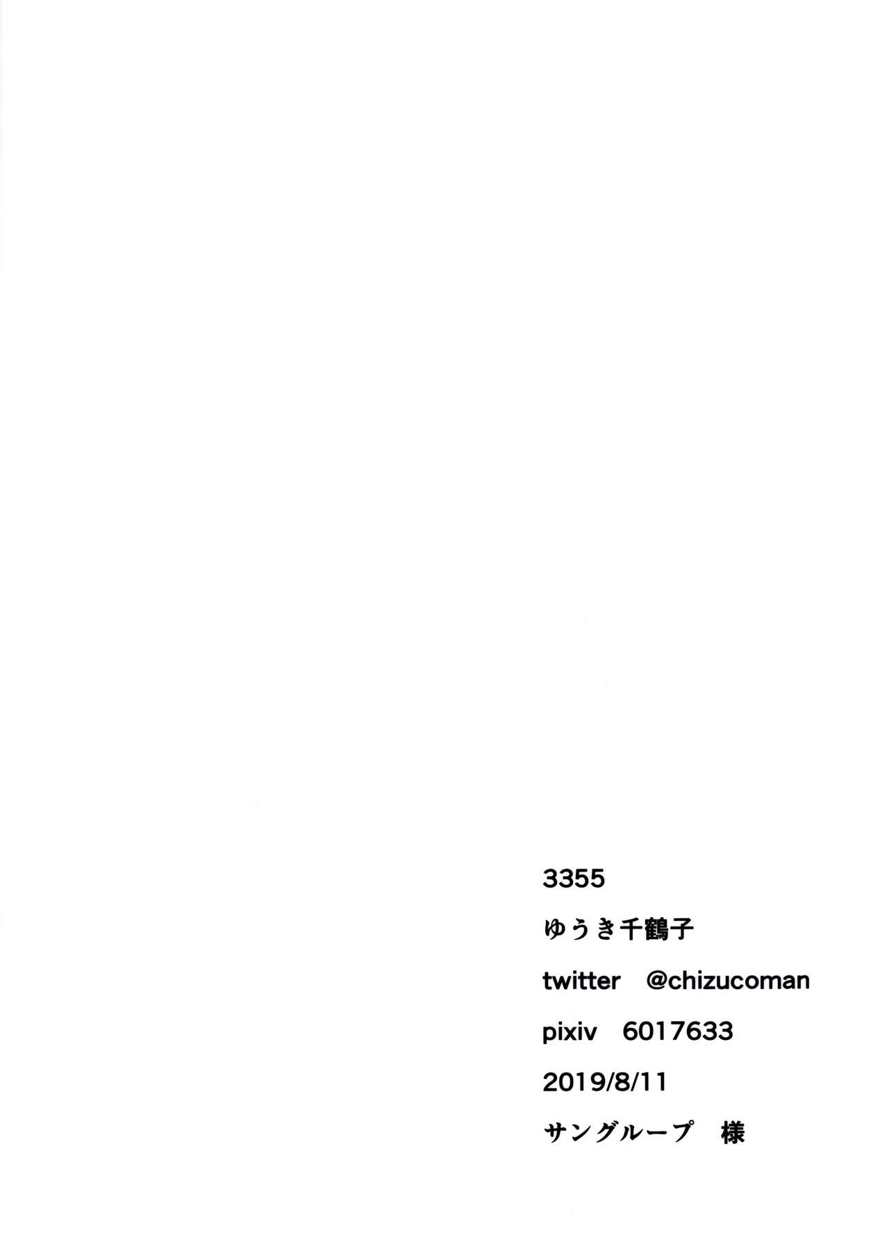 (C96) [3355 (Yuuki Chizuco)] 3355 no shirome no hon [Chinese] (C96) [3355 (ゆうき千鶴子)] 3355 no shirome no hon [中国翻訳]