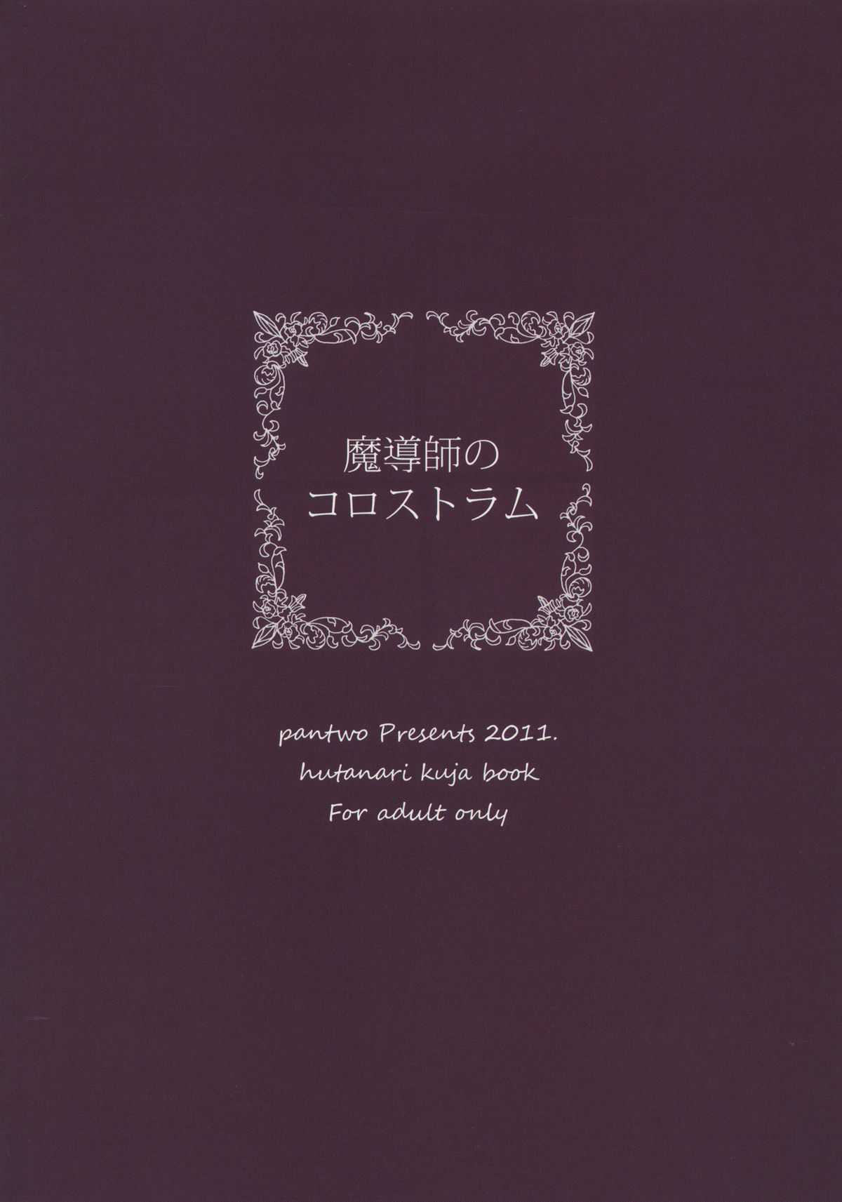 (C80) [pantwo] Madoushi no Colostrum (Final Fantasy IX) (C80) [pantwo] 魔導師のコロストラム (FF9)