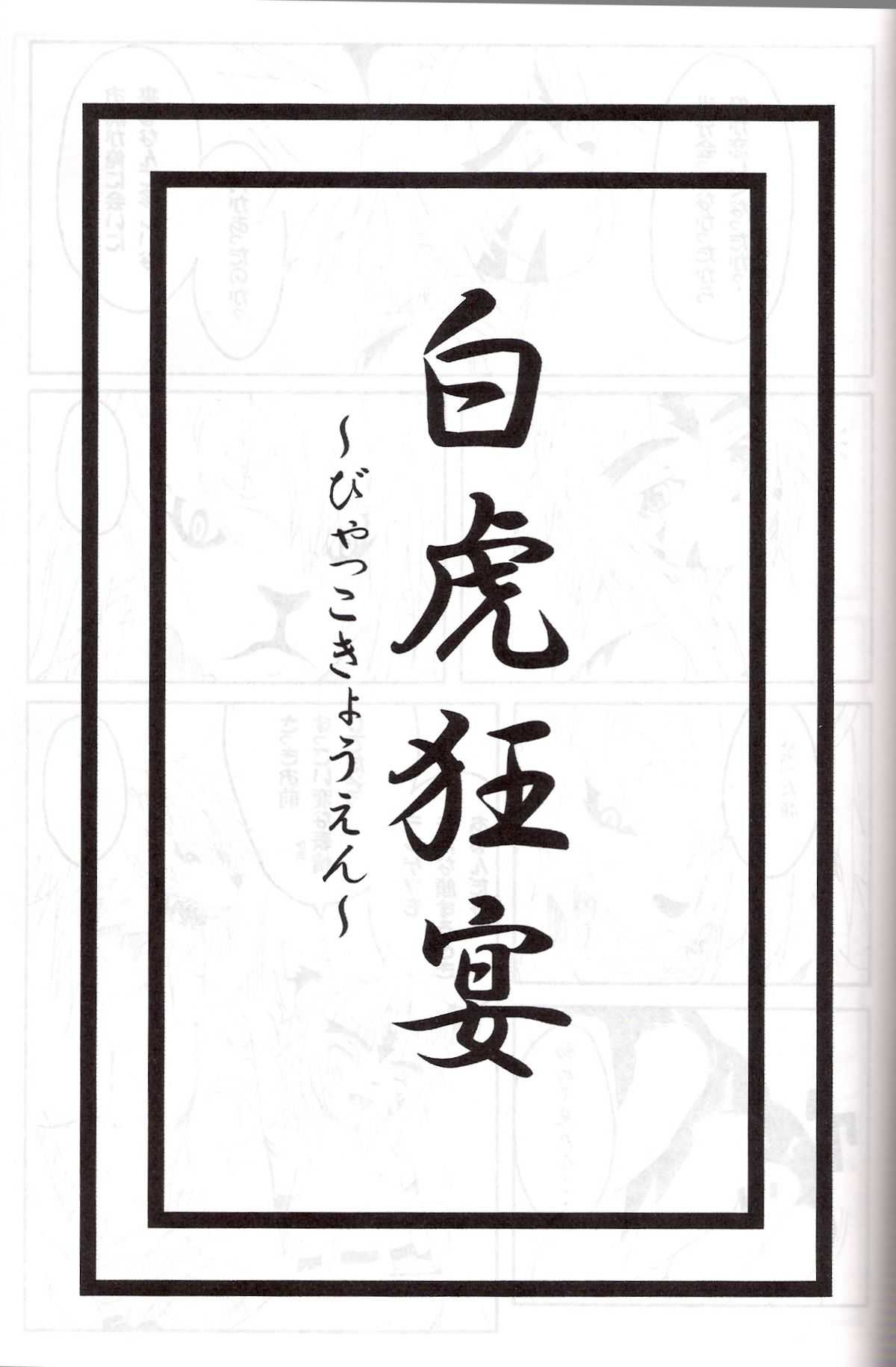 (C69) [Miburi] Byakko Kyouen (Onmyou Taisenki) (C69) [美武里] 白虎狂宴 (陰陽大戦記)