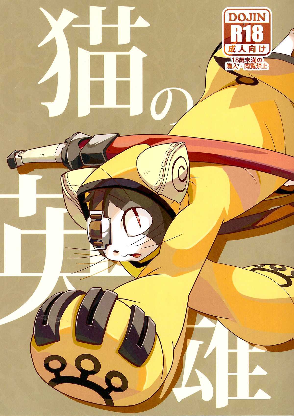 (Fur-st 2) [Harugoya (Harusuke)] Neko no Eiyu (BLAZBLUE) (ふぁーすと2) [はるごや (春助)] 猫の英雄 (ブレイブルー)