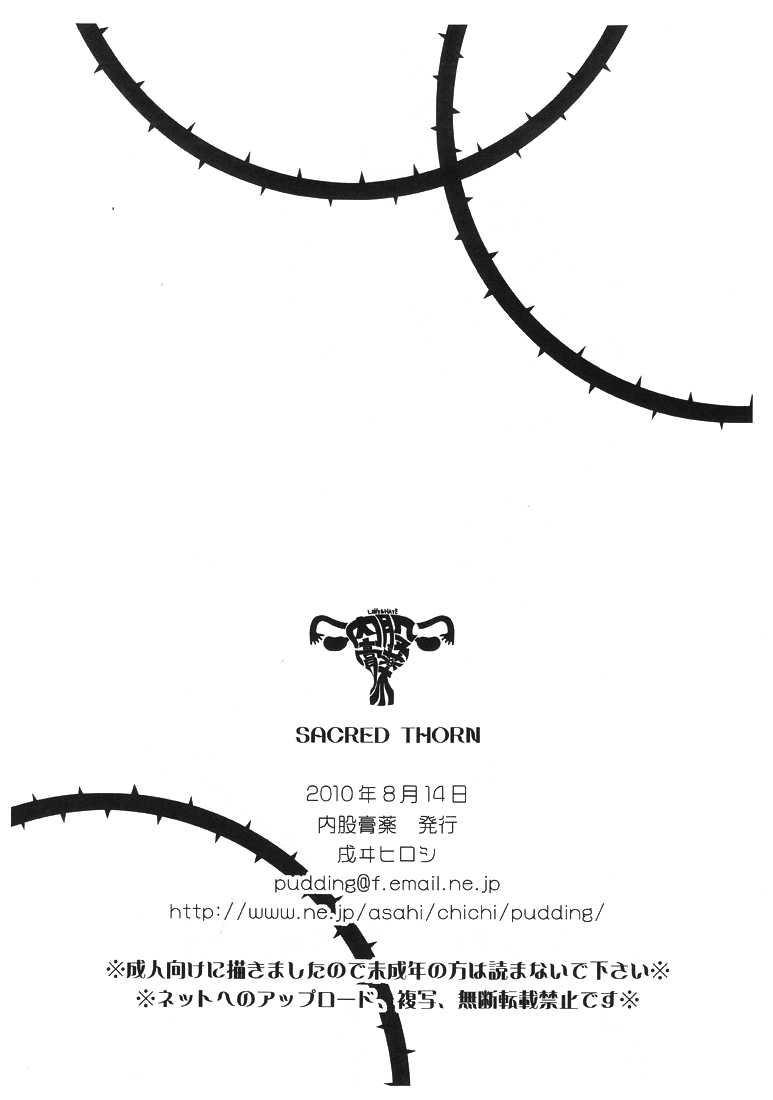 (C78) [Uchimata Kouyaku (Inui Hiroshi)] SACRED THORN (Umineko no Naku Koro ni) (C78) [内股膏薬 (戌ヰヒロシ)] SACRED THORN (うみねこのなく頃に)