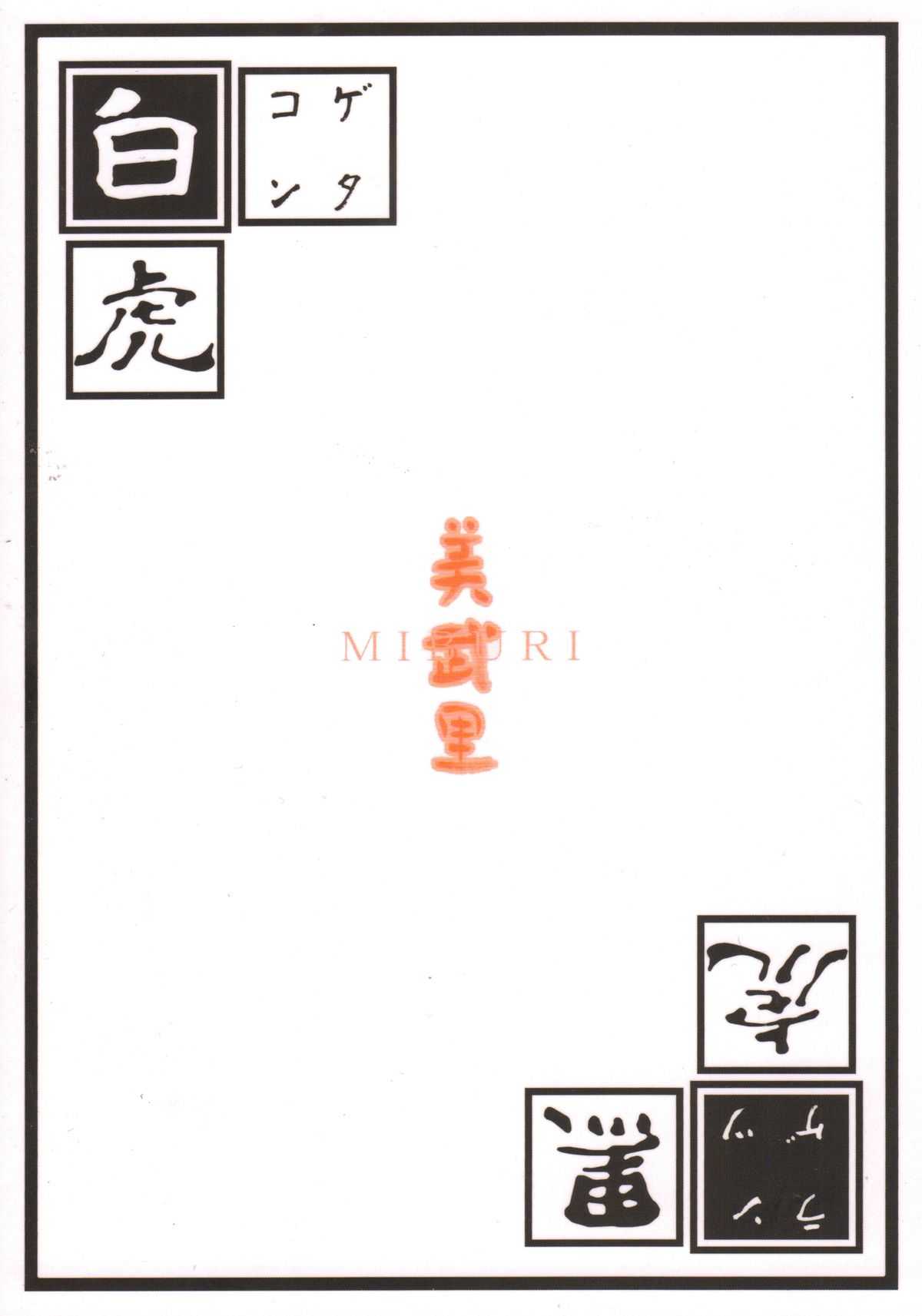 [Miburi] Shiro Kuro Tora Plus (Onmyou Taisenki) [美武里] 白黒虎ぷらす (陰陽大戦記)
