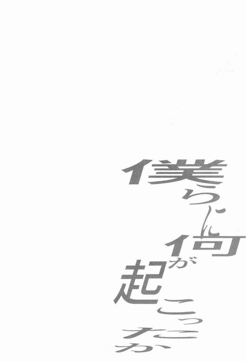 (C83)[Ruriwo (Hinomoto Enji)] Bokura ni Nani ga Okotta ka (Shin Sekai Yori) 僕らに何が起こったか