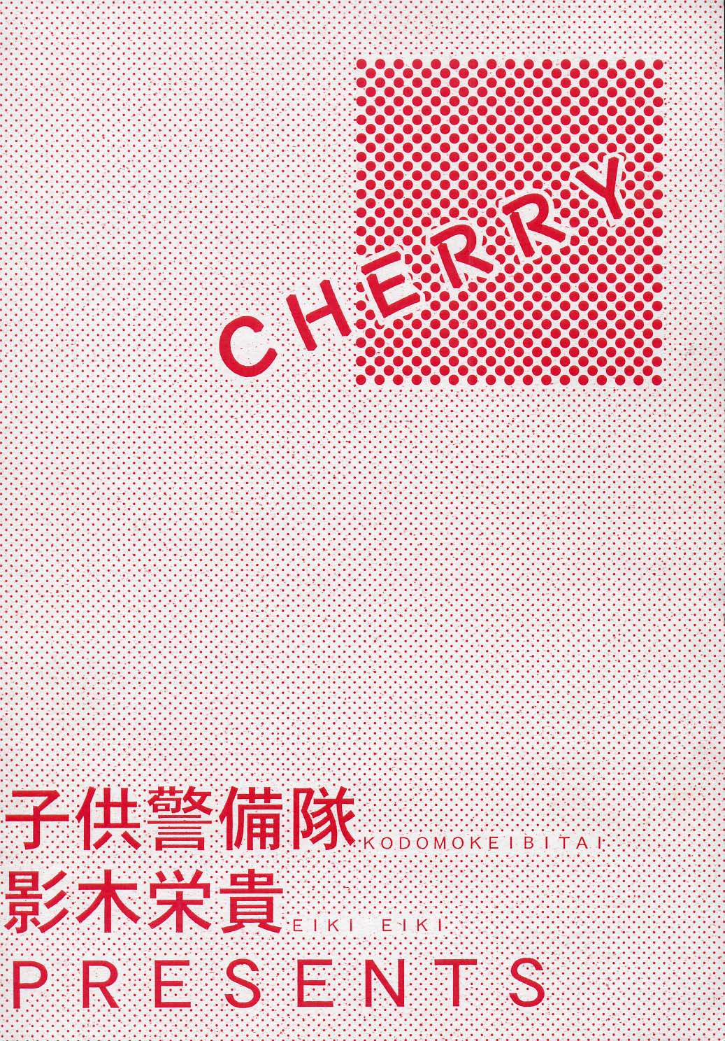 [Kodomokeibitai (Eiki Eiki)] Cherry [子供警備隊 (影木栄貴)] Cherry
