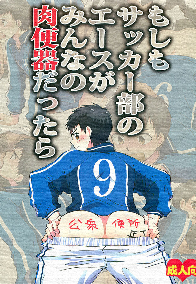 (Shota Scratch 14) [Sushipuri (Kanbe Chuji)] Moshimo Soccer-bu no Ace ga Minna no Nikubenki dattara (Whistle!) (ショタスクラッチ14) [スシプリ (かんべ忠治)] もしもサッカー部のエースがみんなの肉便器だったら (ホイッスル!)