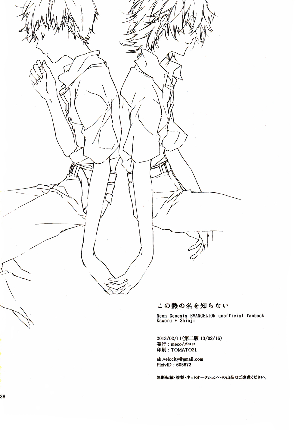 [Mekoro (meco)] Kono Netsu no Na o Shiranai (Neon Genesis Evangelion) [2013-02-16] [メコロ (meco)] この熱の名を知らない (新世紀エヴァンゲリオン) [2013年2月16日]
